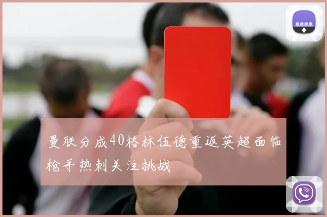 曼联分成40格林伍德重返英超面临枪手热刺关注挑战