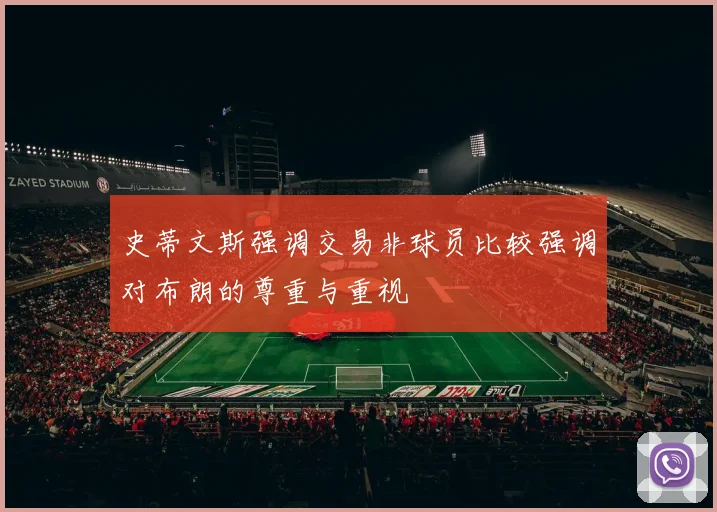 史蒂文斯强调交易非球员比较强调对布朗的尊重与重视